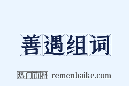 善遇组词是什么意思的图片